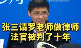 罗翔判对方律师三年 罗翔判对方律师三年