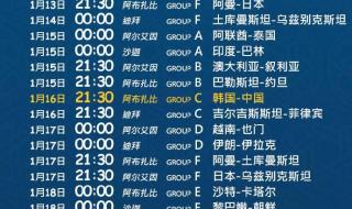 2019亚洲杯赛程表中国 2019亚洲杯赛程表中国